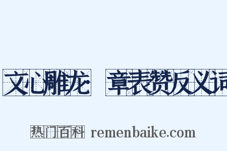 文心雕龙·章表赞反义词是什么意思的图片